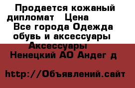 Продается кожаный дипломат › Цена ­ 2 500 - Все города Одежда, обувь и аксессуары » Аксессуары   . Ненецкий АО,Андег д.